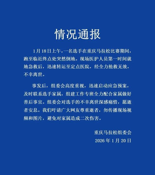 世界杯官方直播平台下载-重庆马拉松组委会通报选手离世：组建专班配合家属做好善后事宜